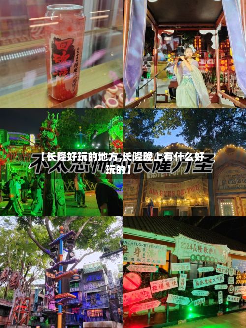 【长隆好玩的地方,长隆晚上有什么好玩的】