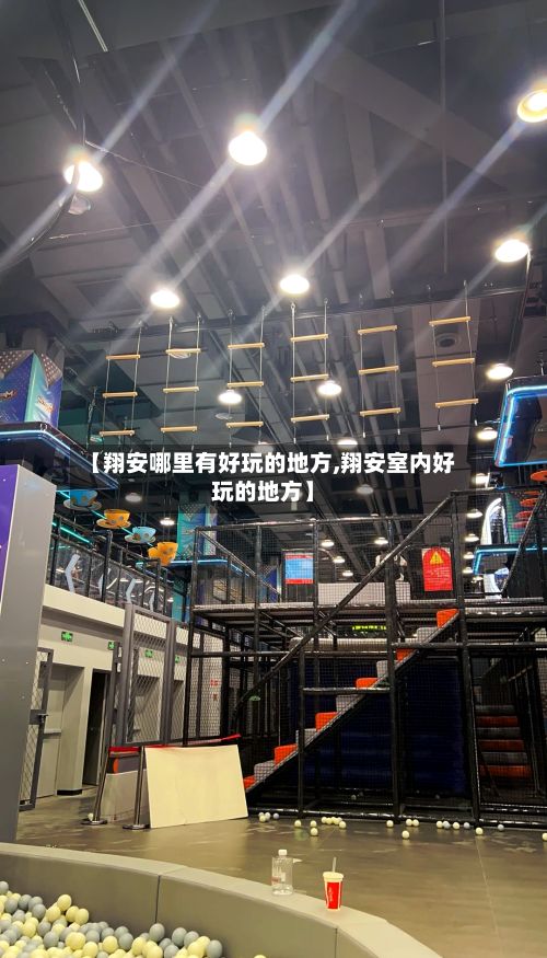 【翔安哪里有好玩的地方,翔安室内好玩的地方】-第2张图片