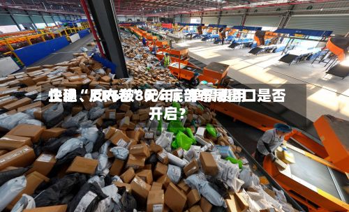 快递“反内卷	”元年：单票费用企稳、CR6破80% 底部布局窗口是否开启？-第2张图片