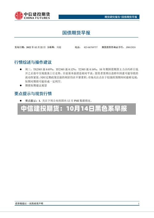 中信建投期货:10月14日黑色系早报-第1张图片