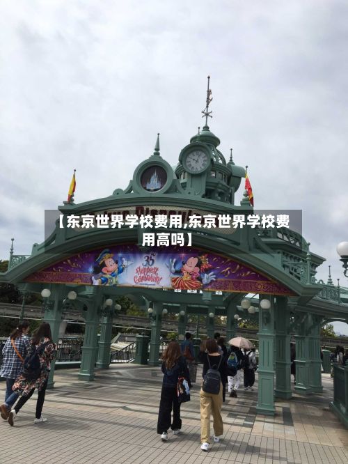 【东京世界学校费用,东京世界学校费用高吗】-第2张图片