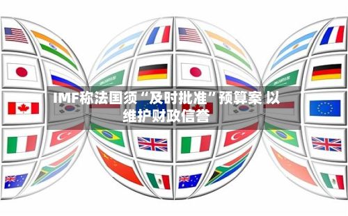 IMF称法国须“及时批准	”预算案 以维护财政信誉-第2张图片