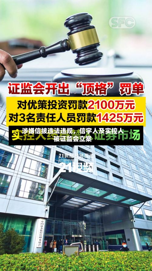 涉嫌信披违法违规，信宇人及实控人被证监会立案-第3张图片