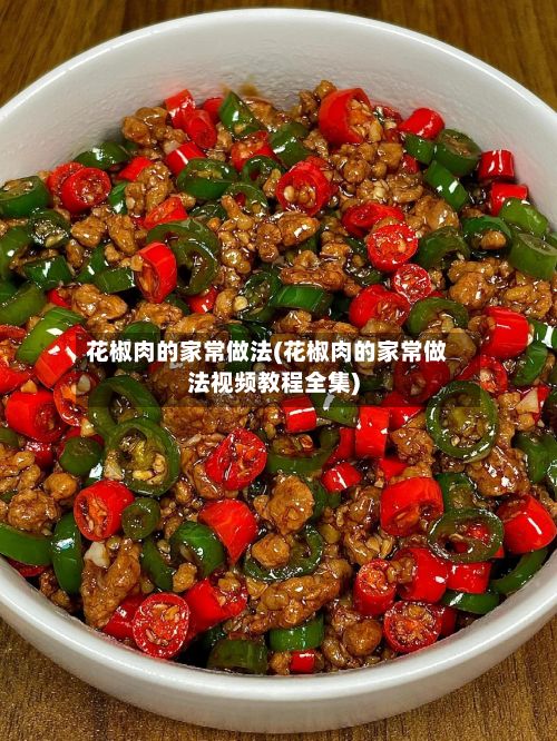 花椒肉的家常做法(花椒肉的家常做法视频教程全集)-第2张图片