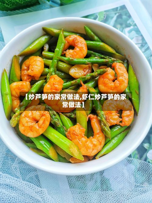 【炒芦笋的家常做法,虾仁炒芦笋的家常做法】
