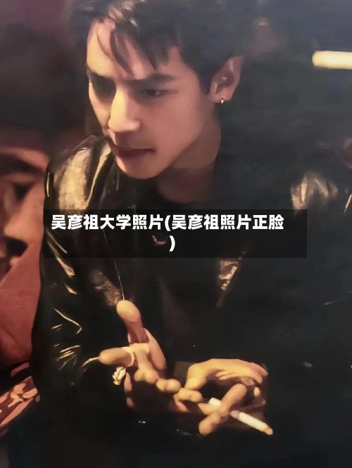 吴彦祖大学照片(吴彦祖照片正脸)