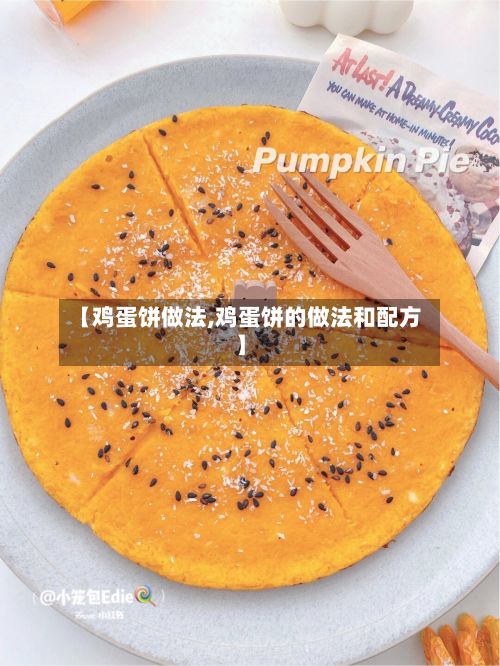 【鸡蛋饼做法,鸡蛋饼的做法和配方】-第3张图片