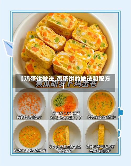 【鸡蛋饼做法,鸡蛋饼的做法和配方】