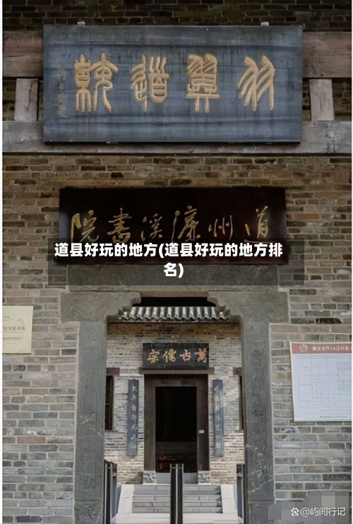 道县好玩的地方(道县好玩的地方排名)-第2张图片