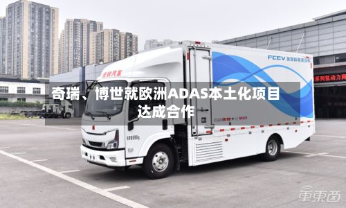奇瑞、博世就欧洲ADAS本土化项目达成合作-第2张图片