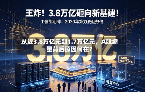 从近3.8万亿元到1.7万亿元，A股缩量背后原因何在？-第2张图片