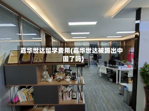 嘉华世达留学费用(嘉华世达被踢出中国了吗)