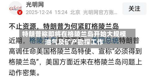 特朗普称即将在格陵兰岛开始大规模油气及矿产勘探工作