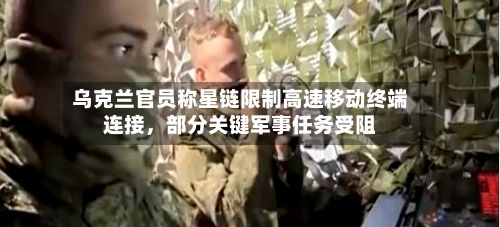 乌克兰官员称星链限制高速移动终端连接，部分关键军事任务受阻-第2张图片