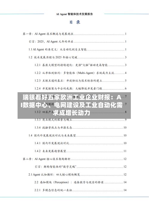 瑞银看好五家欧洲工业企业财报：AI数据中心	、电网建设及工业自动化需求成增长动力-第1张图片