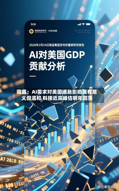 高盛：AI需求对美国通胀影响属有意义但温和 料接近高峰估明年回落-第3张图片