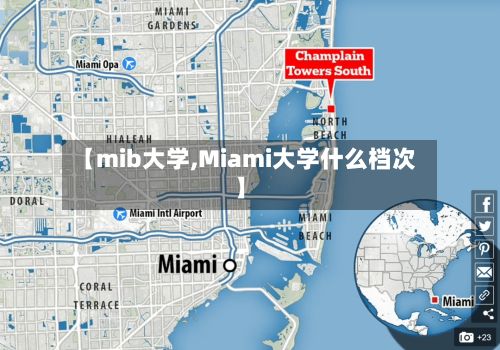 【mib大学,Miami大学什么档次】