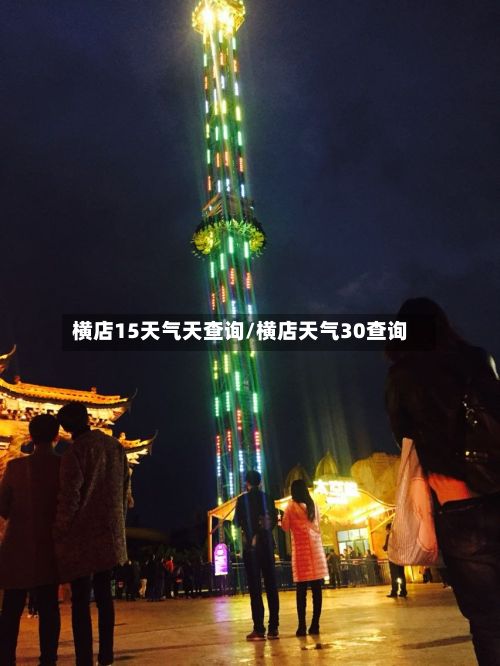 横店15天气天查询/横店天气30查询-第2张图片