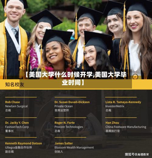 【美国大学什么时候开学,美国大学毕业时间】