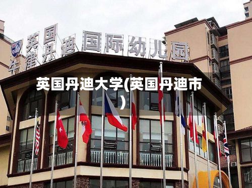 英国丹迪大学(英国丹迪市)-第3张图片