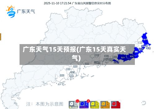 广东天气15天预报(广东15天真实天气)-第2张图片