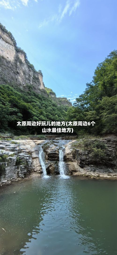 太原周边好玩儿的地方(太原周边6个山水最佳地方)