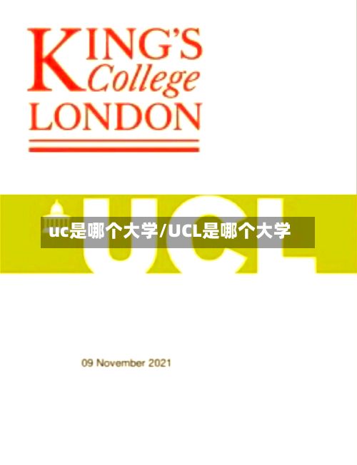 uc是哪个大学/UCL是哪个大学-第2张图片