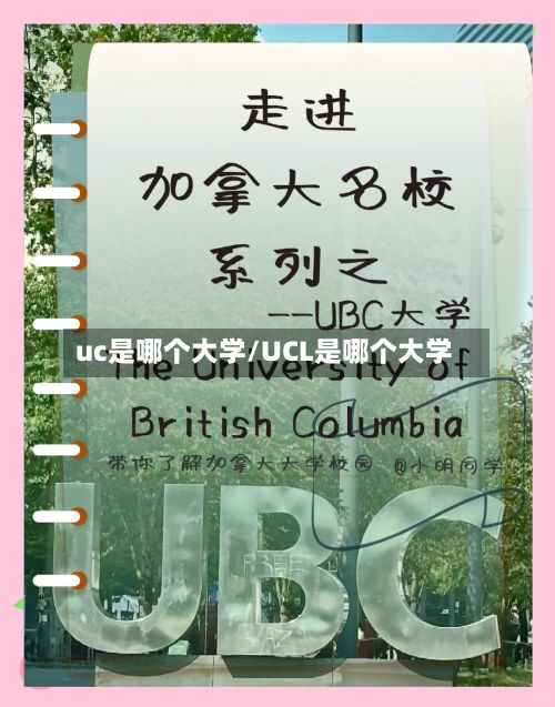uc是哪个大学/UCL是哪个大学