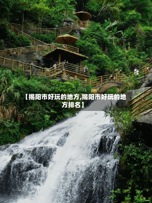 【揭阳市好玩的地方,揭阳市好玩的地方排名】-第2张图片