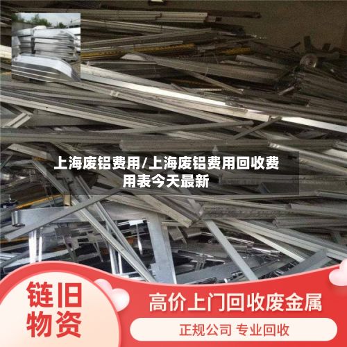 上海废铝费用/上海废铝费用回收费用表今天最新-第2张图片