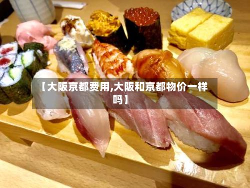 【大阪京都费用,大阪和京都物价一样吗】