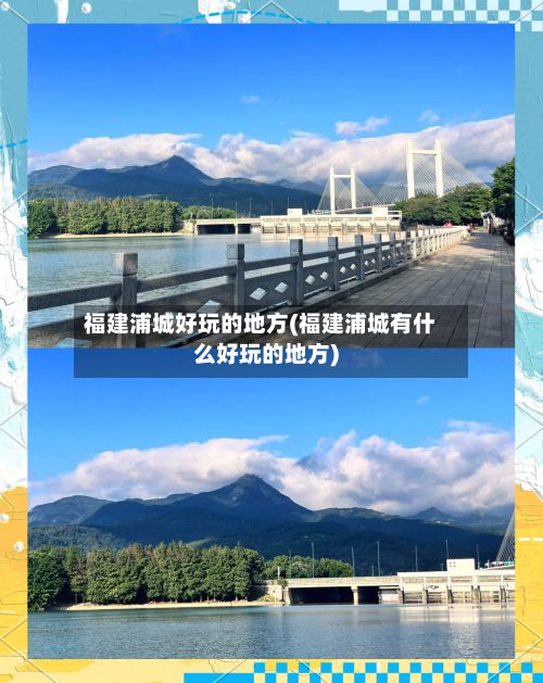 福建浦城好玩的地方(福建浦城有什么好玩的地方)