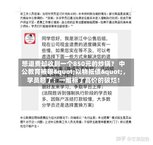 想退费却收到一个850元的炒锅？ 中公教育被曝"以物抵债"	，学员怒了：一堆标了高价的破烂！-第1张图片