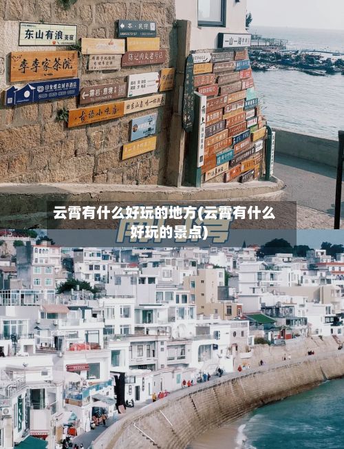 云霄有什么好玩的地方(云霄有什么好玩的景点)