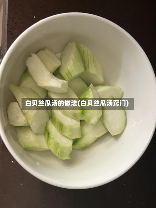 白贝丝瓜汤的做法(白贝丝瓜汤窍门)-第3张图片