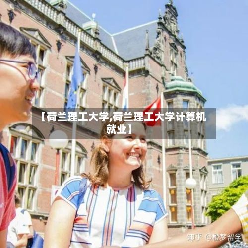【荷兰理工大学,荷兰理工大学计算机就业】