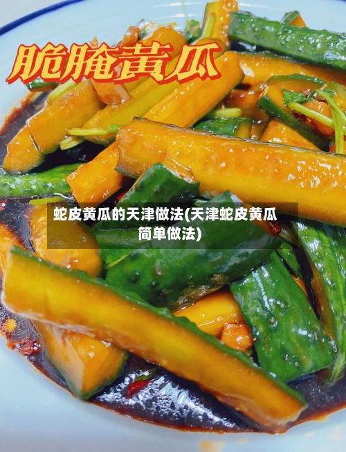 蛇皮黄瓜的天津做法(天津蛇皮黄瓜简单做法)-第2张图片