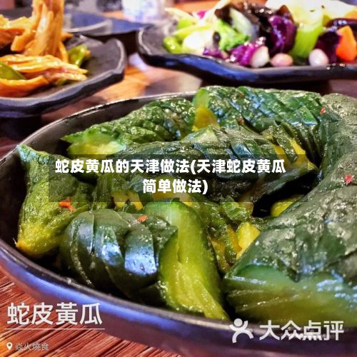 蛇皮黄瓜的天津做法(天津蛇皮黄瓜简单做法)