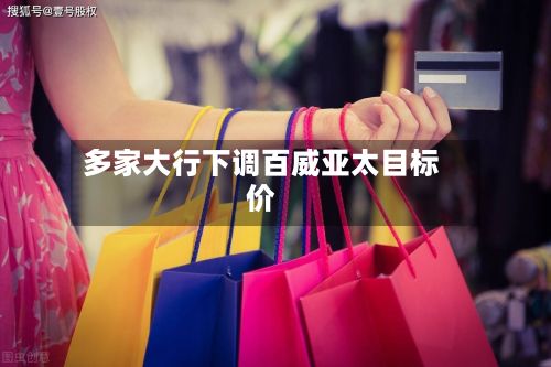 多家大行下调百威亚太目标价-第2张图片