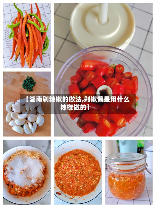 【湖南剁辣椒的做法,剁椒酱是用什么辣椒做的】-第3张图片