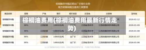 棕榈油费用(棕榈油费用最新行情走势)