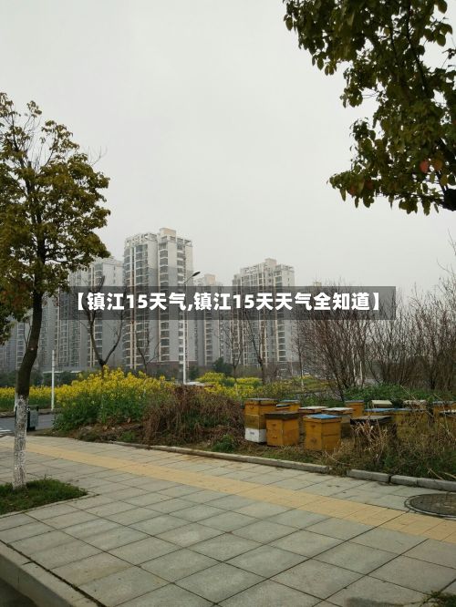 【镇江15天气,镇江15天天气全知道】