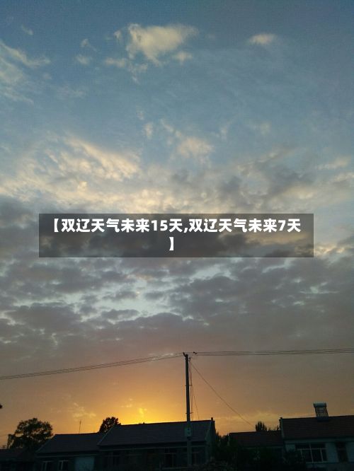 【双辽天气未来15天,双辽天气未来7天】-第2张图片