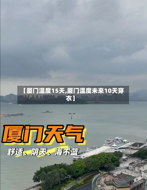 【厦门温度15天,厦门温度未来10天穿衣】