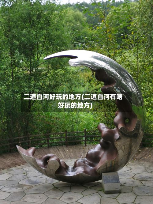 二道白河好玩的地方(二道白河有啥好玩的地方)-第2张图片