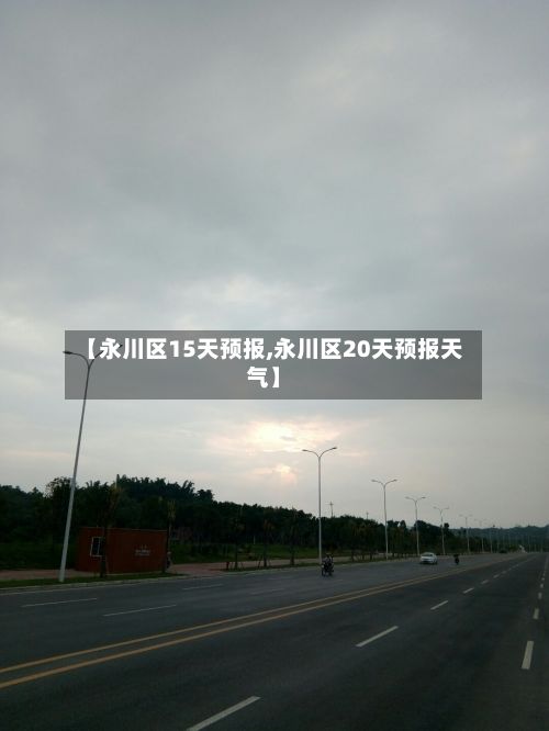 【永川区15天预报,永川区20天预报天气】-第2张图片