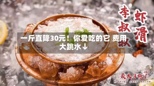 一斤直降30元！你爱吃的它 费用大跳水↓