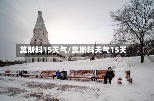 莫斯科15天气/莫斯科天气15天-第2张图片