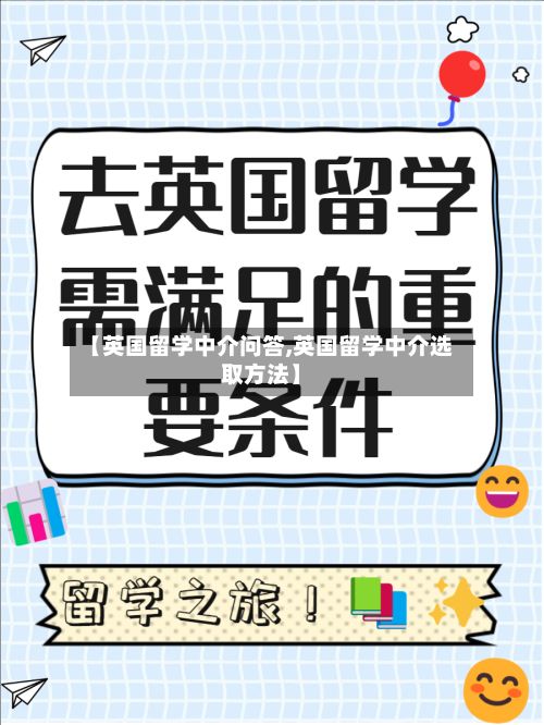 【英国留学中介问答,英国留学中介选取方法】-第2张图片