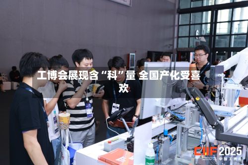 工博会展现含“科”量 全国产化受喜欢